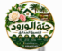 جنة الورود لتنسيق الحدائق بجدة ومكة | عشب ومظلات